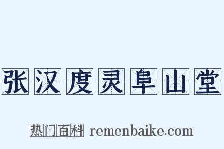 张汉度灵阜山堂是什么意思的图片